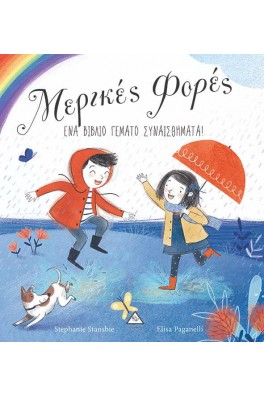 Μερικές Φορές - Ένα βιβλίο γεμάτο Συναισθήματα